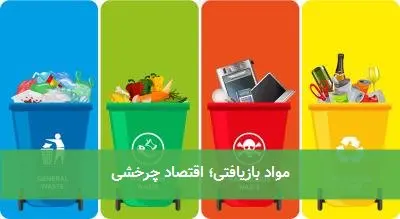 مواد بازیافتی؛ اقتصاد چرخشی