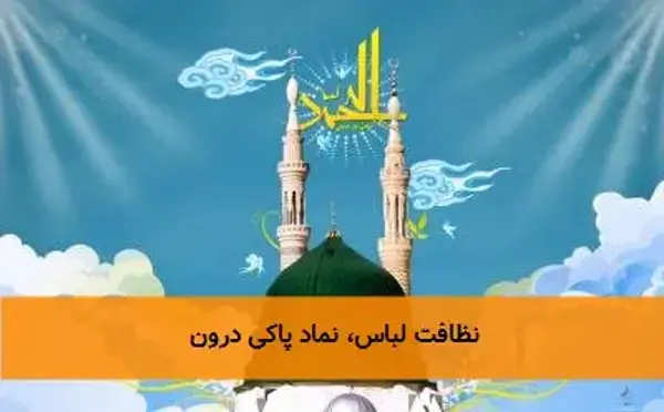 نظافت لباس، نماد پاکی درون