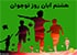 # روز نوجوان: فصل پرواز، انرژی و ساختن آینده یا به صورت کوتاهتر: نوجوانی: فصل بینظیر پرواز و پرسش