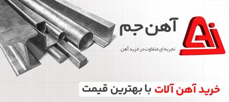 آهن جم سپاهان /قیمت روز آهن آلات