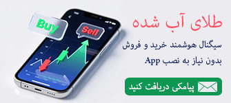 سیگنال هوشمند خرید و فروش طلای آب شده
