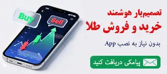 سیگنال هوشمند خرید و فروش طلای آب شده