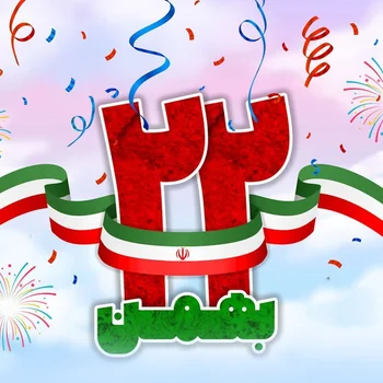 ‘’22 بهمن: نقطه عطفی تاریخی در مسیر آزادی و استقلال ملت ایران‘’