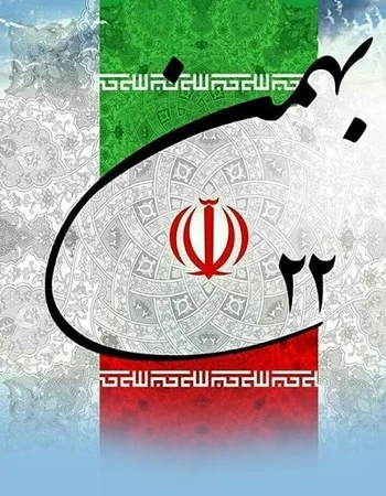 پیروزی انقلاب اسلامی