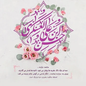 ‘’ولادت امام حسن عسکری (ع): چراغ هدایت در دل تاریکی تاریخ اسلام‘’