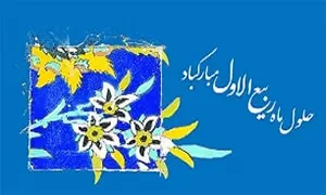 ‘’هجرت پیامبر (ص): نقطه عطفی در تاریخ اسلام و آغاز تقویم هجری‘’