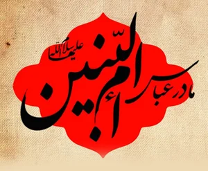 ام البنین