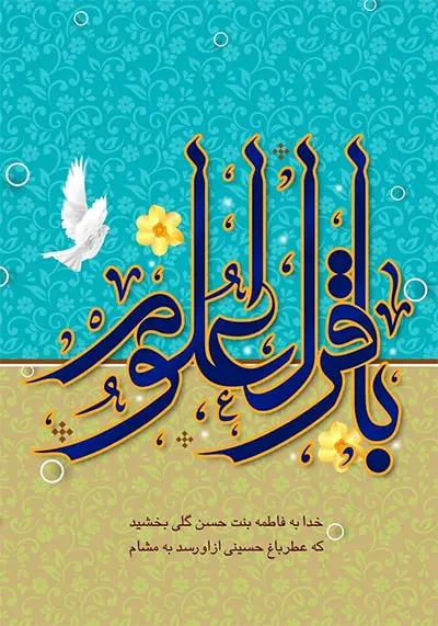 ‘’ولادت امام محمد باقر علیه السلام؛ ستاره ای درخشان در آسمان علم و دین‘’