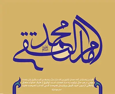 ‘’ولادت امام جواد علیه‌السلام: چراغی در تاریخ اسلام و الگویی برای نسل جدید‘’