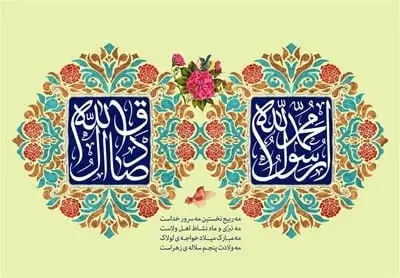 ‘’جشن میلاد پیامبر اکرم (ص) و امام صادق (ع): تجدید میثاق با ارزشهای انسانی و اخلاقی‘’