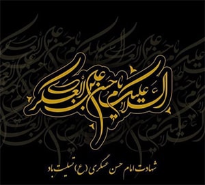 امشب که زمین و آسمان می گرید، از ماتم عسگری (ع) جهان می گرید، جا دارد اگر شیعه خون گریه کند، چون مهدی صاحب الزمان (عج) می گرید