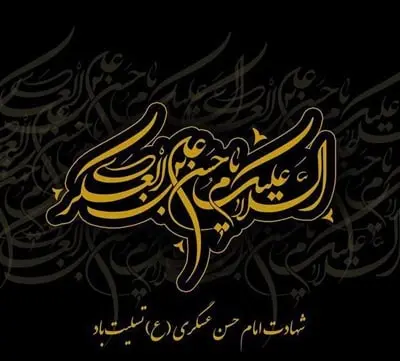 ‘’شهادت امام حسن عسکری: نماد مظلومیت اهل بیت و مقاومت در برابر ظلم‘’