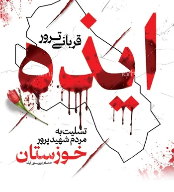 ایذه قربانی ترور