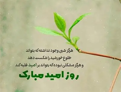 ** ̎ روز امید؛ با شادباش نویسی دلها را روشن کنیم! ̎ **