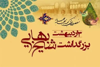 ̎ روز بزرگداشت شیخ بهایی؛ پیوندی میان کارآفرینی، معماری و هنر ایران زمین ̎