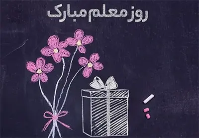 ̎ گرامیداشت روز معلم: فرصتی برای تقدیر، تأمل و ارتقای فرهنگ آموزش ̎