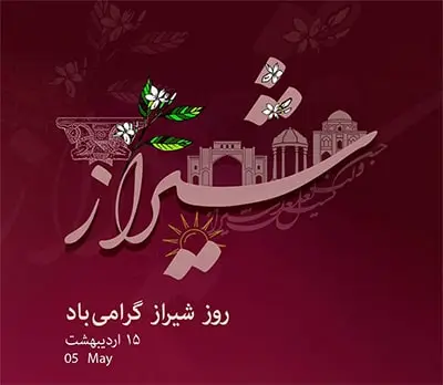 جشن میانه بهار/جشن بهاربد؛ روز شیراز