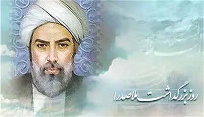 روز بزرگداشت ملاصدرا