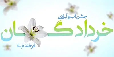 **جشن خردادگان: بزرگداشت نیکی و پاکی در فرهنگ زرتشتی**