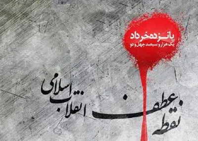 ‘’قیام 15 خرداد: جرقهای برای نهضت اسلامی و آغاز فصل جدیدی در تاریخ معاصر ایران‘’