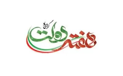 **‘’هفته دولت: فرصتی برای نمایش دستاوردهای خدمتگزاری و تقویت ارتباط دولت و مردم‘’**