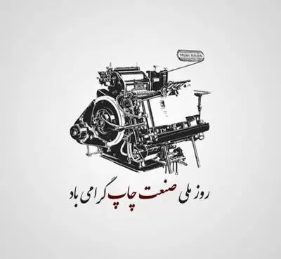 ‘’روز صنعت چاپ: گرامیداشت پیشرفتها و تأثیرات فرهنگی این صنعت حیاتی‘’