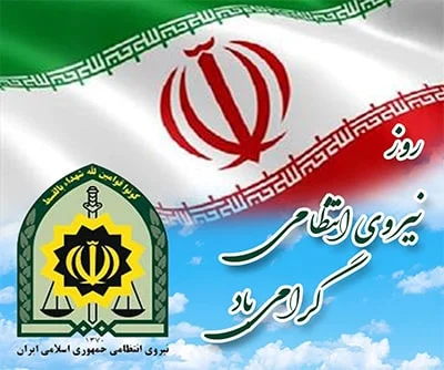 ‘’روز نیروی انتظامی؛ تجلیل از تلاش‌ها و همبستگی جامعه با حافظان امنیت‘’