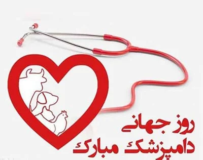 **گرامیداشت روز دامپزشکی: نگاهی به نقش حیاتی دامپزشکان در بهبود سلامت حیوانات و انسانها**