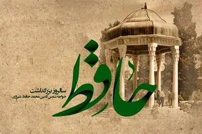 ‘’جشن بزرگداشت حافظ: یادآوری عشق و زیبایی در دل ادبیات ایران‘’