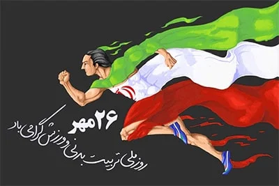 روز تربیت بدنی و ورزش