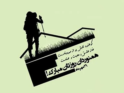 **‘’روز ملی کوهنورد: تجلیل از زیباییهای طبیعت و فرهنگ کوهنوردی‘’**