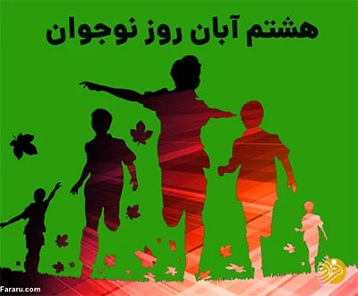 # روز نوجوان: فصل پرواز، انرژی و ساختن آینده یا به صورت کوتاهتر: **نوجوانی: فصل بینظیر پرواز و پرسش**