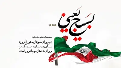 «روز بسیج مستضعفان؛ نماد همبستگی ملی در مبارزه با فقر و بیعدالتی»