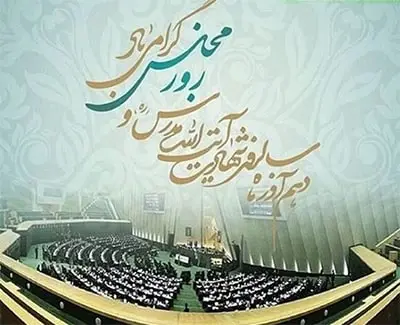 ‘’روز مجلس؛ گرامیداشت یاد آیتالله مدرس و تجدید میثاق با آرمانهای استقلال و آزادی‘’