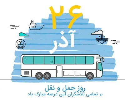 ‘’روز حمل و نقل؛ تلاشی جهانی برای آینده‌ای پایدار و ایمن‘’