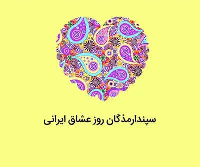 جشن سپندارمذگان و روز عشق/ زهرا ایمان زاده 