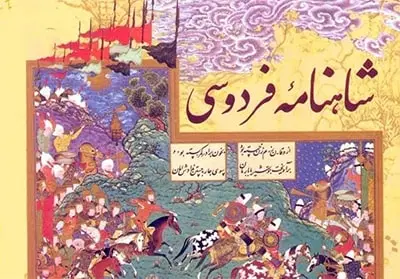 ̎ پایان سرایش شاهنامه: آغاز فصلی نو در تاریخ ادبیات و فرهنگ ایران ̎