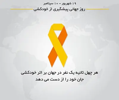 ‘’هر صدای نجاتبخش: روز جهانی پیشگیری از خودکشی، فرصتی برای شکستن سکوت و ارتقاء سلامت روان‘’