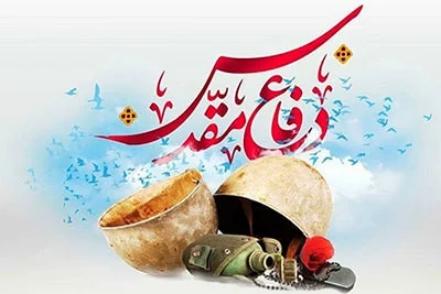 دفاع مقدس