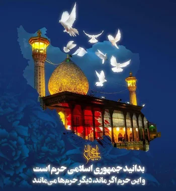 «شاهچراغ: حرم عشق و همدلی، زیر سایه ترور و ناامنی»