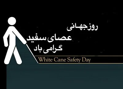 روز جهانی عصای سفید