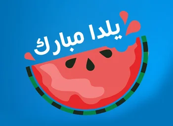 جشن شب یلدا