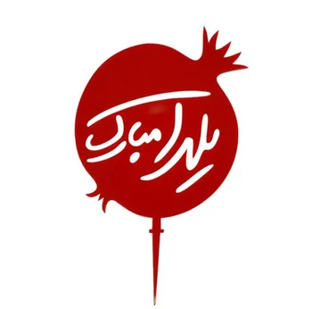 جشن شب یلدا