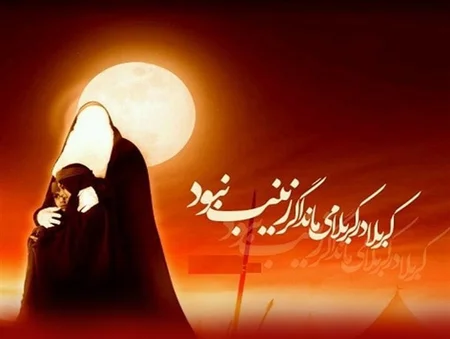 ‘’زینب کبری (س)' یادواره مظلومیت و صبر: دو دهه از وفات بانوی بزرگوار اهل بیت (ع) گذشت‘’